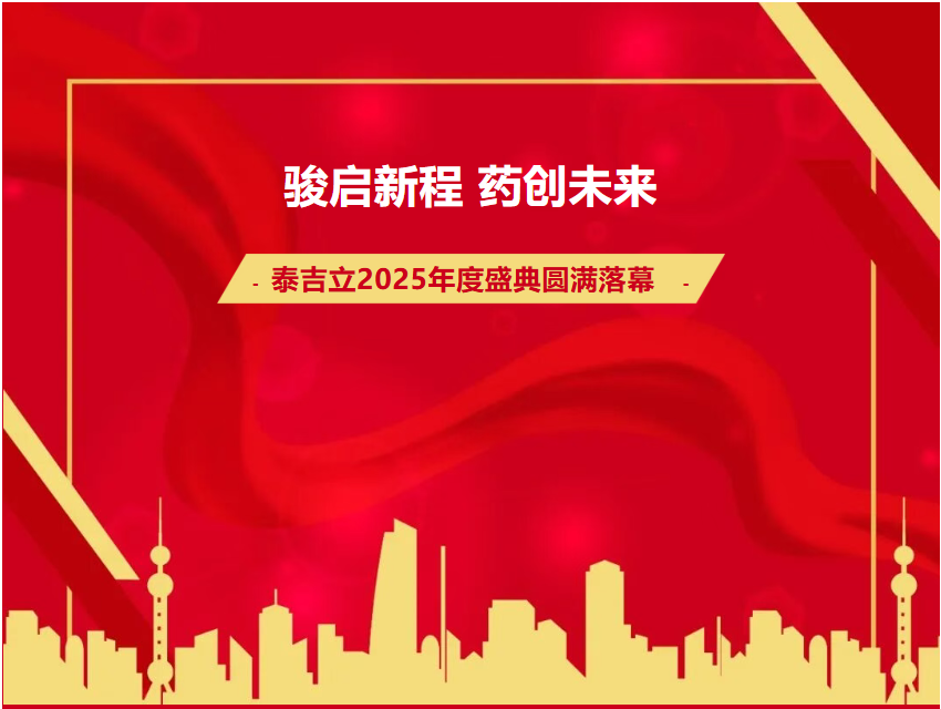 骏启新程 药创未来 I 泰吉立2025年度盛典圆满落幕！