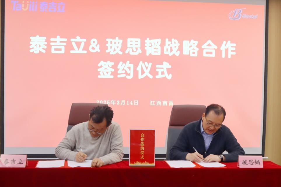 创新驱动 聚力共赢 | 泰吉立与玻思韬达成战略合作 共筑医药行业新生态