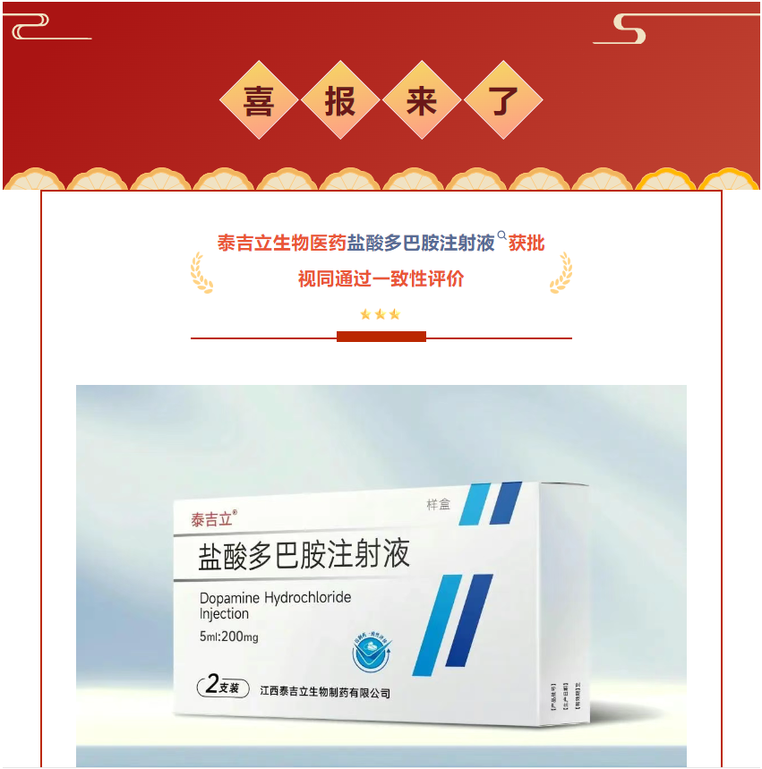 喜报|泰吉立生物医药盐酸多巴胺注射液获批