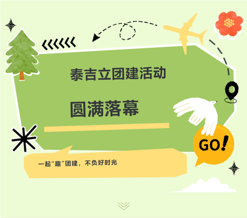 凝心聚力，共赴仙侠之约&mdash;&mdash;泰吉立望仙谷团建活动圆满落幕！