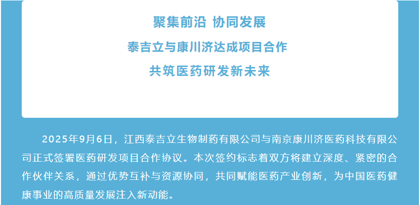聚集前沿 协同发展 l 泰吉立与康川济达成项目合作 共筑医药研发新未来