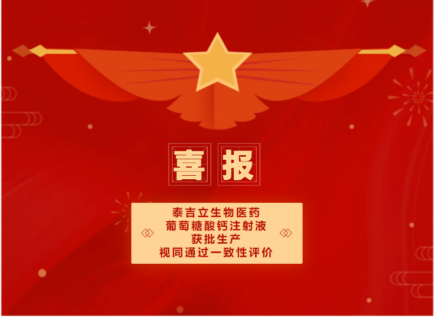 喜报！泰吉立生物医药葡萄糖酸钙注射液获得批准