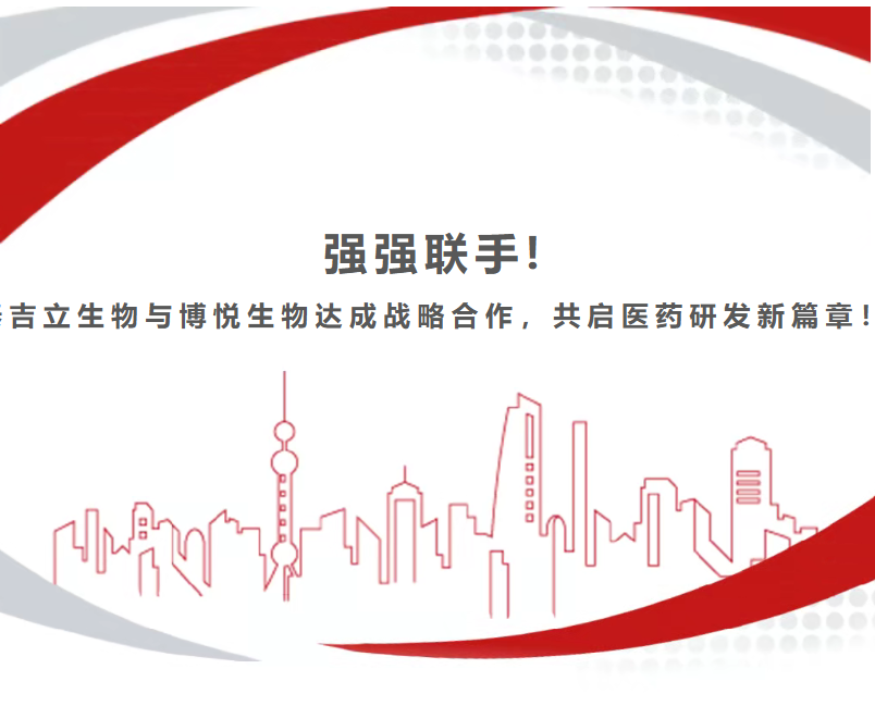 强强联手! 泰吉立生物与博悦生物达成战略合作，共启医药研发新篇章!