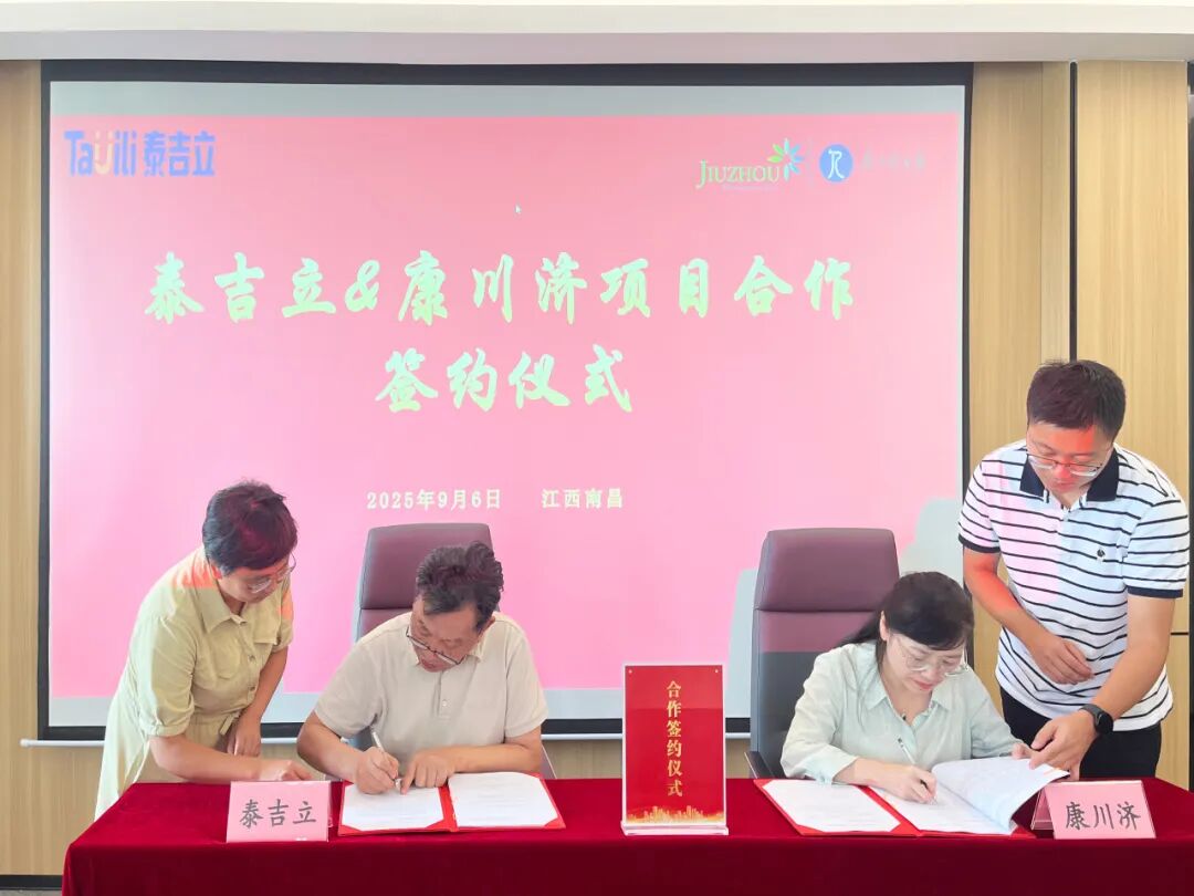 聚集前沿 协同发展 l 泰吉立与康川济达成项目合作&nbsp;  共筑医药研发新未来