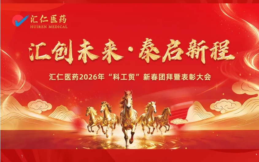 汇创未来 &middot; 泰启新程 | 汇仁医药2026年&ldquo;科工贸&rdquo;新春团拜暨表彰大会圆满召开